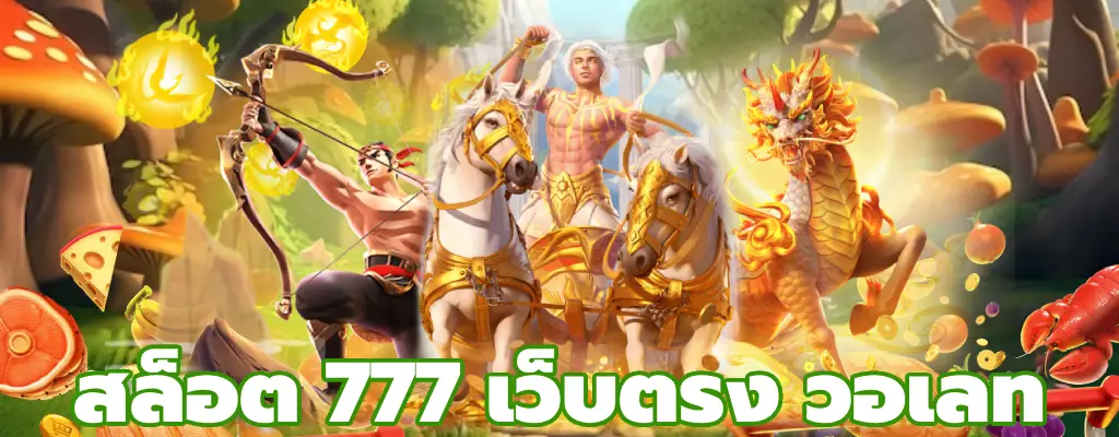 สล็อต 777 เว็บตรง วอเลท ไม่มีขั้นต่ำ ผ่าน ทรูวอเลท โปรเพียบ