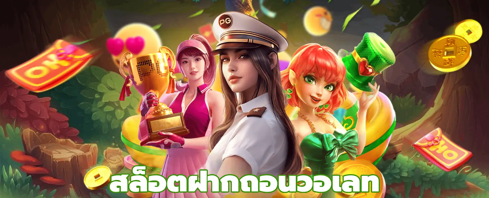 สล็อตฝากถอนวอเลท slot wallet เกมออนไลน์ให้บริการ24ชม.